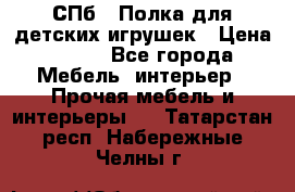 СПб   Полка для детских игрушек › Цена ­ 300 - Все города Мебель, интерьер » Прочая мебель и интерьеры   . Татарстан респ.,Набережные Челны г.